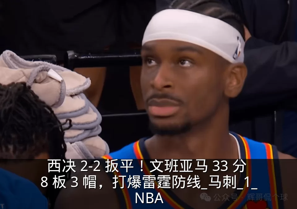 西决 2-2 扳平!文班亚马 33 分 8 板 3 帽,打爆雷霆防线_马刺_1_NBA