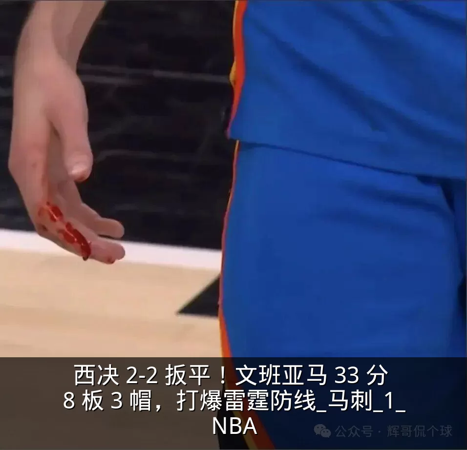 西决 2-2 扳平!文班亚马 33 分 8 板 3 帽,打爆雷霆防线_马刺_1_NBA