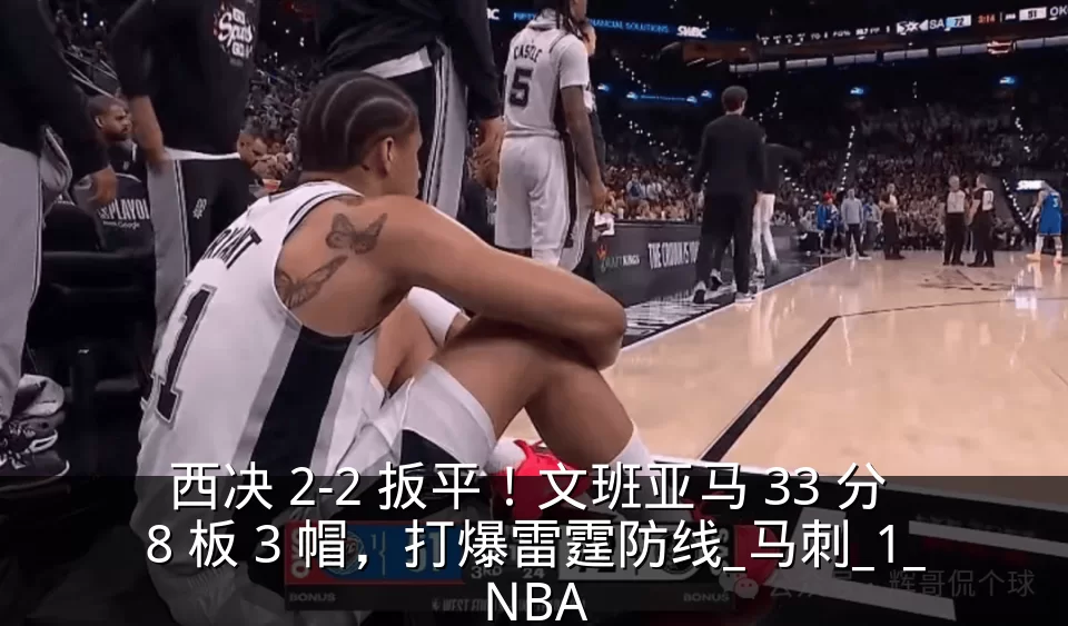 西决 2-2 扳平!文班亚马 33 分 8 板 3 帽,打爆雷霆防线_马刺_1_NBA