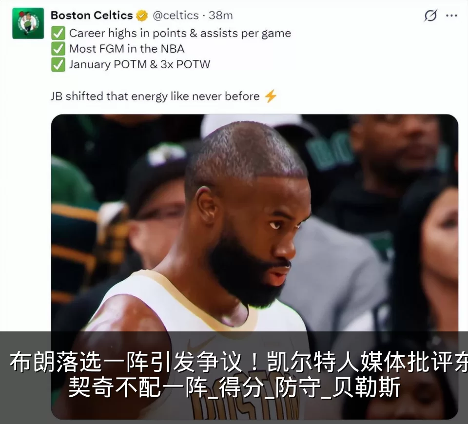 布朗落选一阵引发争议！凯尔特人媒体批评东契奇不配一阵_得分_防守_贝勒斯